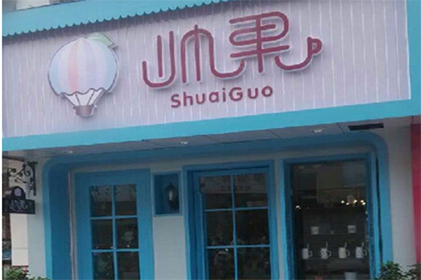 帅果奶茶加盟店