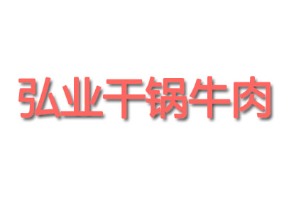 弘业干锅牛肉