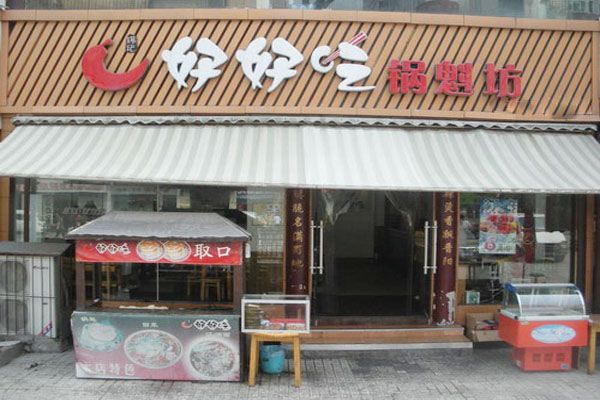 好好吃锅魁坊