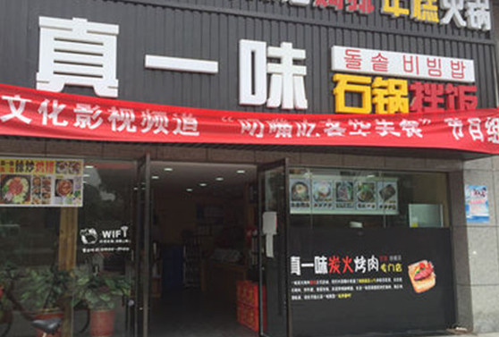 真一味石锅拌饭加盟店
