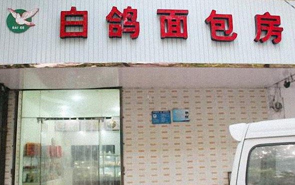 白鸽面包房加盟店