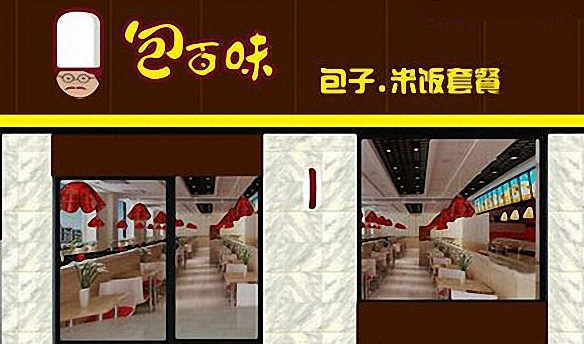 包百味包子加盟店