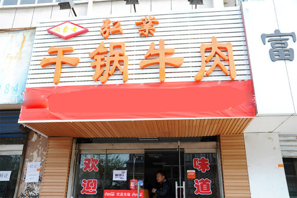 【弘业干锅牛肉加盟】加盟弘业干锅牛肉，让您开心拥抱财富！