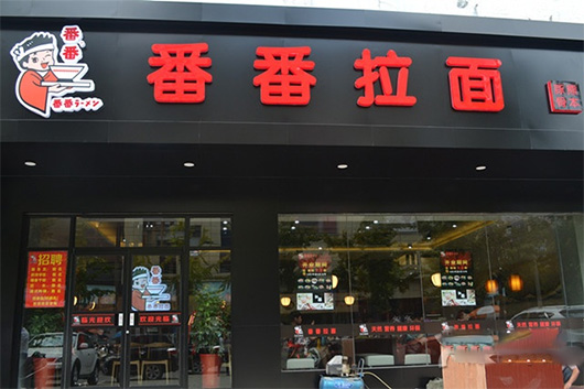 番番拉面