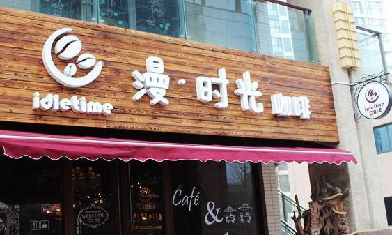 漫时光咖啡加盟