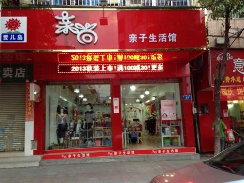 【亲尚亲子装加盟】加盟亲尚亲子装，你就是老板！