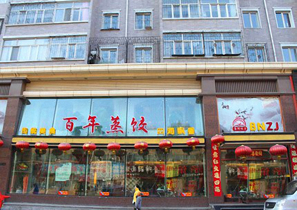 百年蒸饺加盟门店