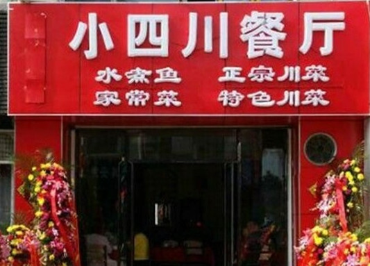 小四川餐厅加盟店
