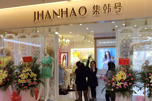 集韩号女装加盟店