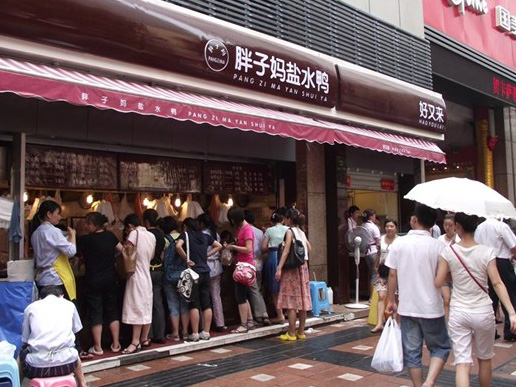 胖子妈盐水鸭加盟店