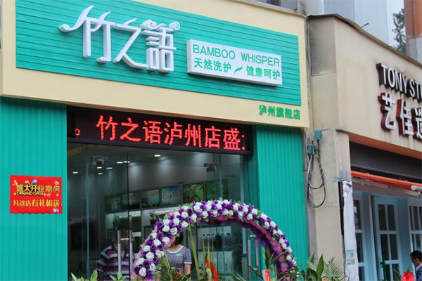 竹之语加盟店