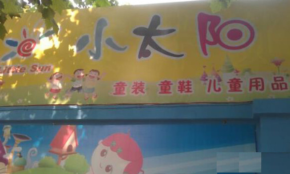 小太阳童装加盟店