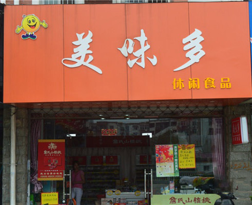 美味多零食量贩加盟店