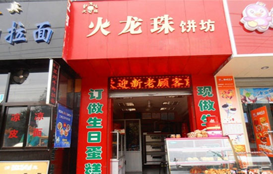火龙珠饼坊加盟