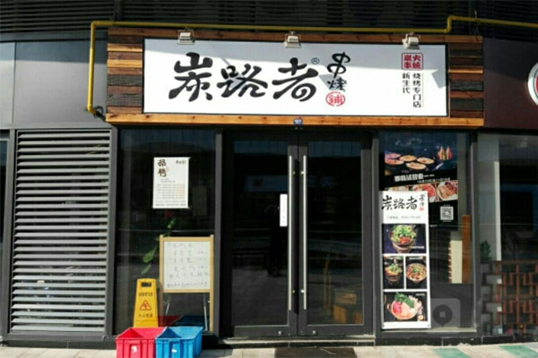 炭路者串烧铺加盟店