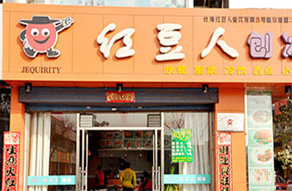 红豆人刨冰加盟店