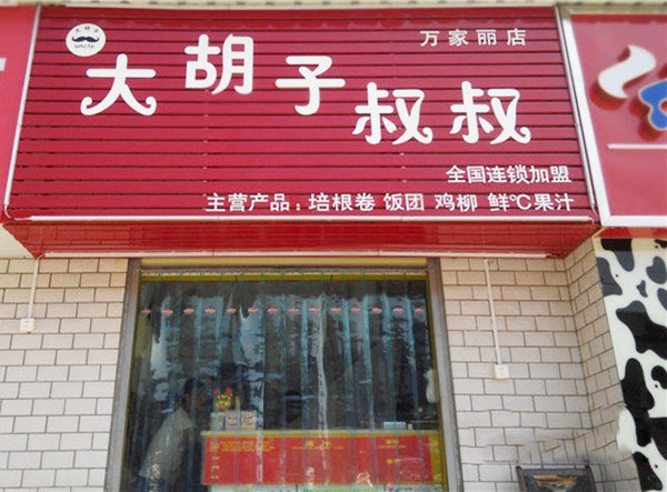 大胡子叔叔加盟费