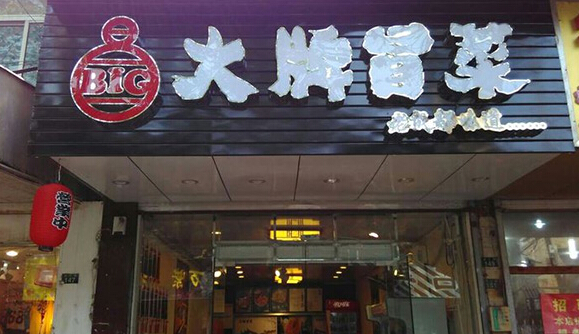 大牌冒菜加盟