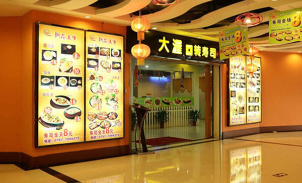 大渥回转寿司加盟店