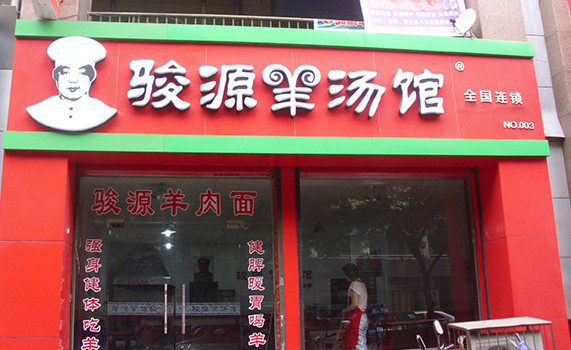 骏源羊汤馆加盟店