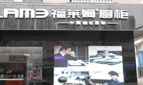 福莱姆厨柜加盟