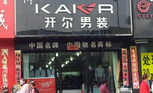 开尔男装加盟