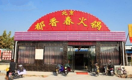 郁香春火锅加盟