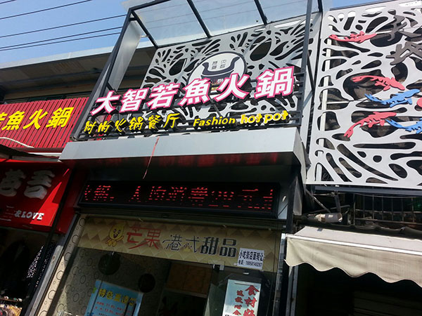 大智若鱼火锅加盟