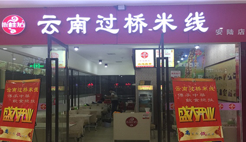 米桂坊云南过桥米线加盟