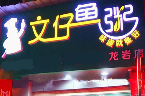文仔鱼粥加盟店