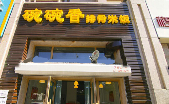 碗碗香排骨米饭加盟