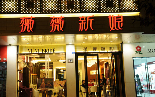 薇薇新娘婚纱摄影加盟