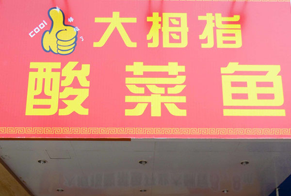 大拇指酸菜鱼加盟