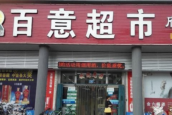 百意超市