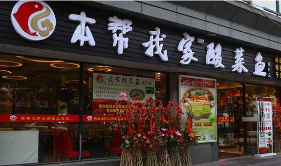 本帮我家酸菜鱼加盟