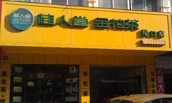 桂人堂金花茶加盟