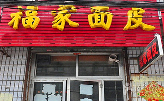 福家面皮加盟店