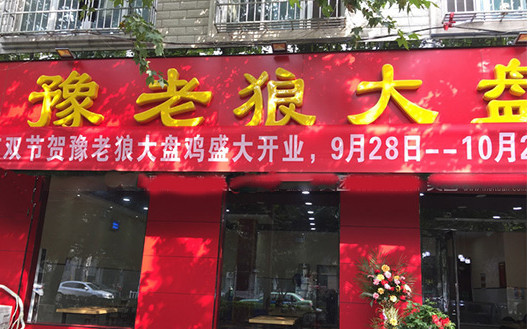 豫老狼大盘鸡加盟