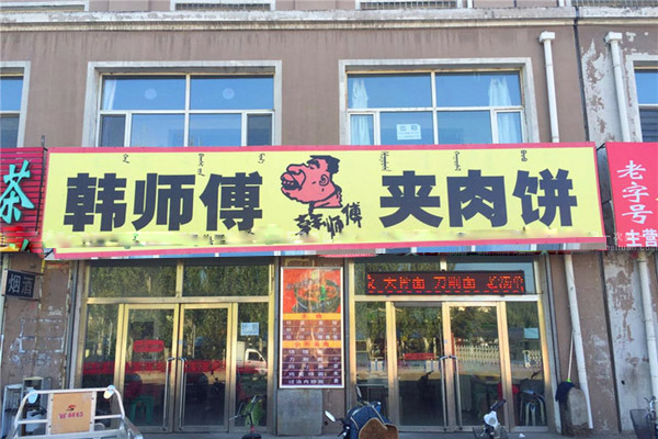 韩师傅夹肉饼加盟店