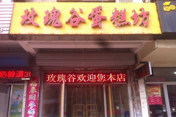 玫瑰谷蛋糕店加盟店