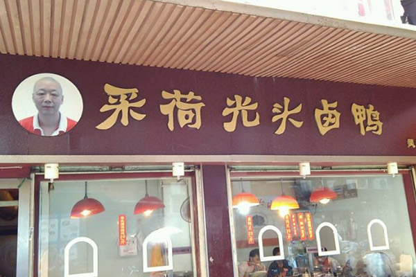 采荷光头卤鸭加盟店