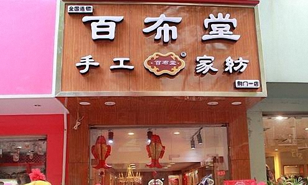 百布堂手工家纺加盟