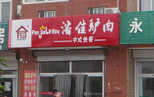 潘佳驴肉加盟