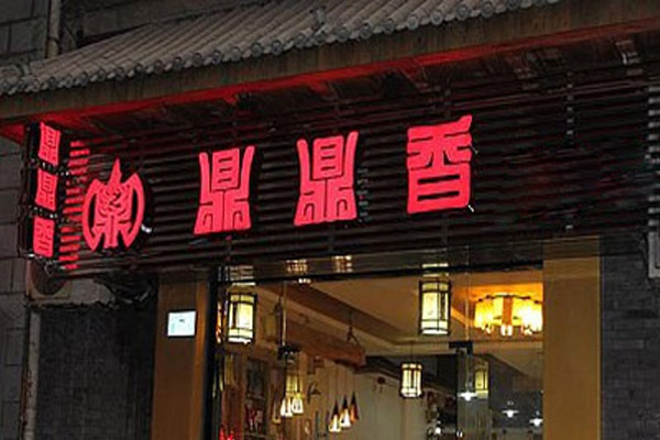 鼎鼎香里脊肉饼加盟店