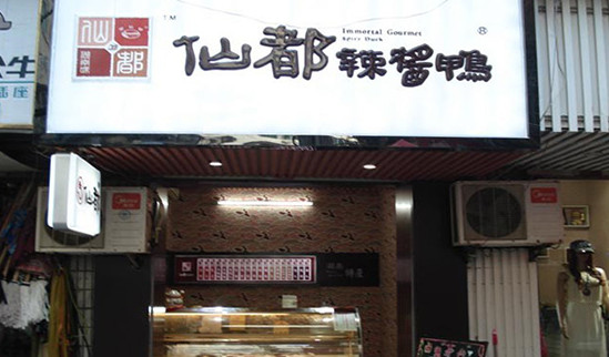 仙都辣酱鸭加盟