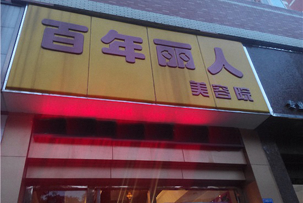 百年丽人加盟店