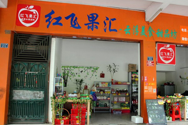 红飞果汇加盟店