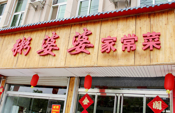 粥婆婆加盟店