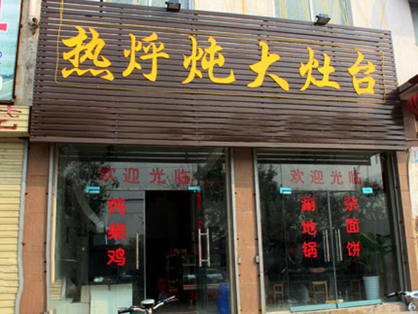 热乎炖大灶台加盟店