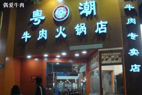 粤潮牛肉火锅店加盟店